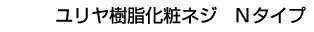 ユリヤ樹脂化粧ネジ Nタイプ