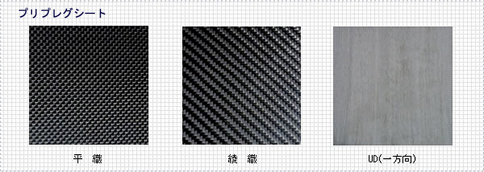 プリプレシート 平織 綾織 UD(一方向)