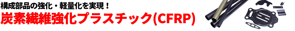 構成部品の強化・軽量化を、他素材と同コストで実現 炭素繊維強化プラスチック(CFRP)