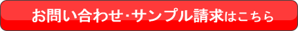 お問い合わせ・サンプル請求はこちら