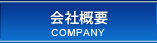 会社概要/COMPANY