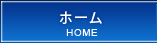 ホーム/HOME