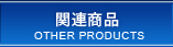 関連商品/OTHER PRODUCTS