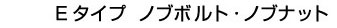 Tタイプ ノブボルト・ノブナット