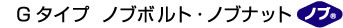 Gタイプ ノブボルト・ノブナット