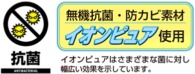 無機抗菌・防カビ素材 イオンピュア使用