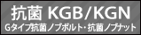 Gタイプ抗菌ノブボルト・抗菌ノブナットリンクボタン