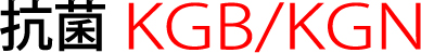 抗菌KGB KGN