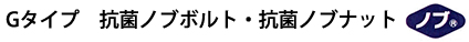 Gタイプ抗菌ノブボルト・抗菌ノブナット