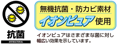 無機抗菌・防カビ素材 イオンピュア使用