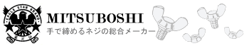 手で締めるネジの総合メーカー