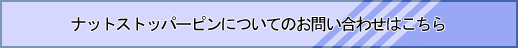 ナットストッパーピンについてのお問い合わせはこちら