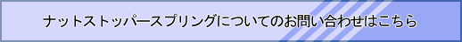 ナットストッパースプリングについてのお問い合わせはこちら