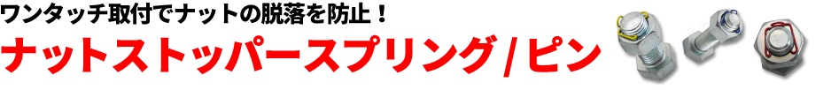 ワンタッチ取付でナットの脱落を防止 ナットストッパースプリング/ピン