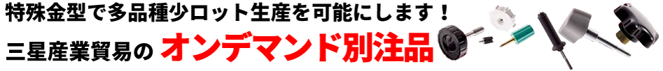 特殊金型で多品種少ロット生産を可能にします！ 三星産業貿易の オンデマンド別注品