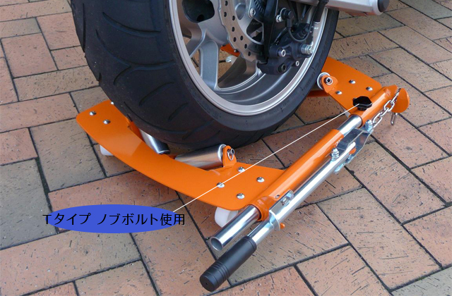 Tタイプノブボルト使用