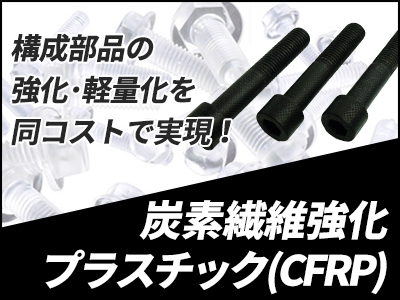 構成部品の強化・軽量化を同コストで実現　炭素繊維強化プラスチック（CFRP）