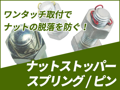 ワンタッチ取付でナットの脱落を防ぐ　ナットストッパースプリング / ピン