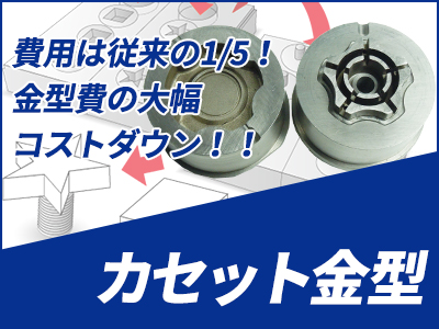 費用は従来の五分の一 金型費の大幅コストダウン カセット金型