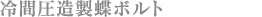 冷間圧造製蝶ボルト