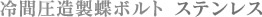 冷間圧造製蝶ボルト ステンレス