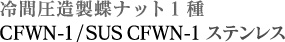 冷間圧造製蝶ナット1種