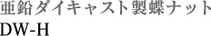 亜鉛ダイキャスト蝶ナット