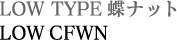 LOW TYPE蝶ナット