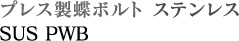ステンレス製プレス製蝶ボルト