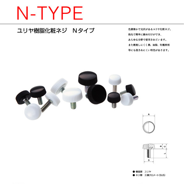 ユリヤ樹脂化粧ネジ Nタイプ
