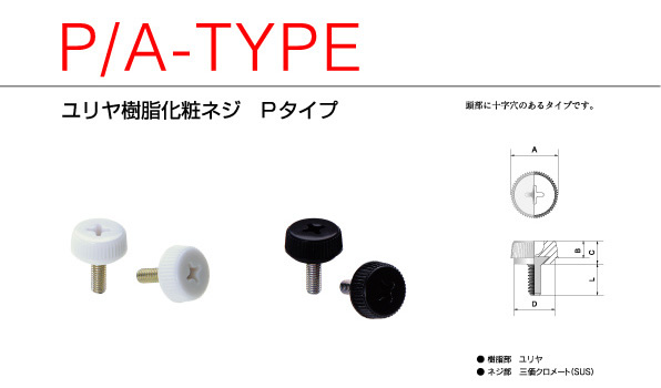ユリヤ樹脂化粧ネジ Pタイプ